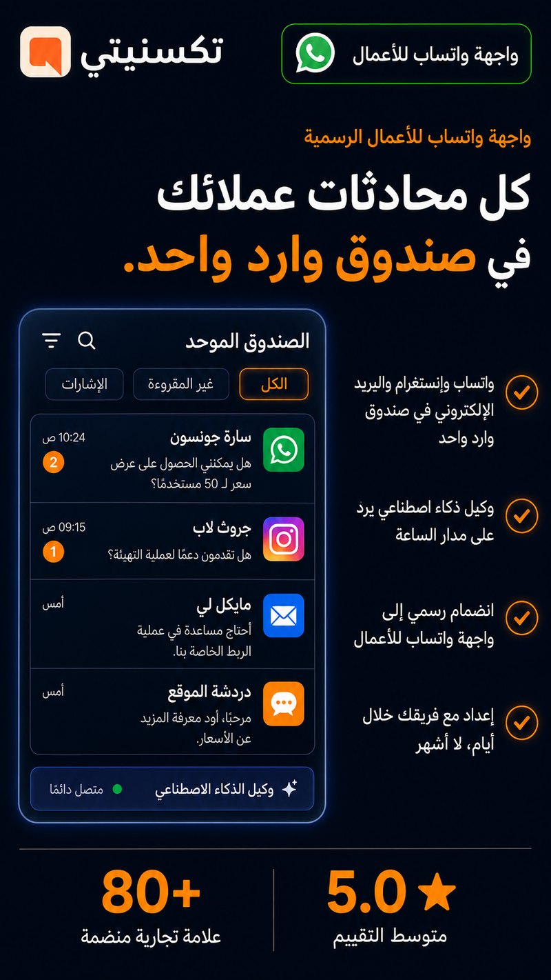 تكستنيتي — كل محادثات عملائك في صندوق وارد واحد. واتساب وانستغرام والبريد الإلكتروني معًا، مع وكيل ذكاء اصطناعي يرد على مدار الساعة.